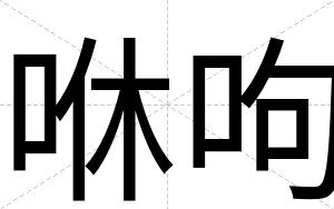 咻呴