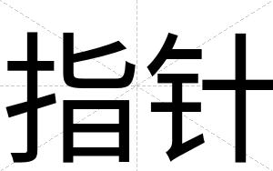 指针