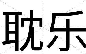 耽乐