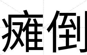 瘫倒