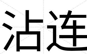 沾连