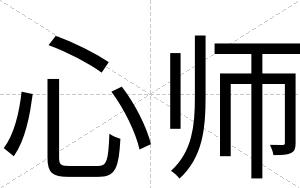 心师