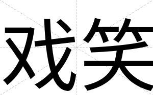 戏笑