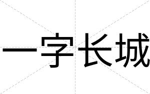 一字长城
