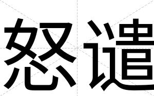 怒谴