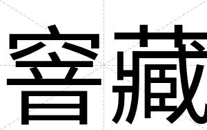 窨藏