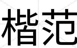楷范