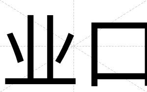 业口