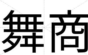 舞商