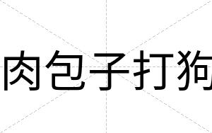 肉包子打狗