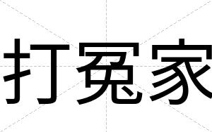 打冤家