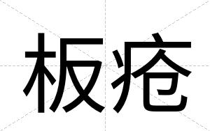 板疮