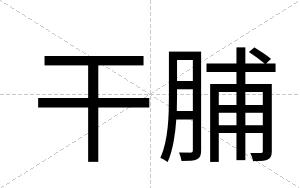 干脯