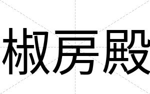 椒房殿