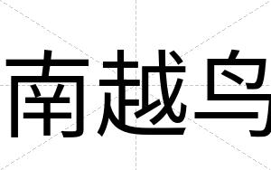 南越鸟