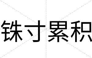 铢寸累积