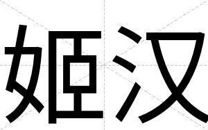姬汉