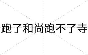 跑了和尚跑不了寺