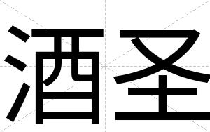 酒圣