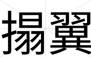 搨翼