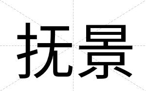 抚景