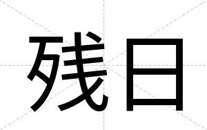 残日