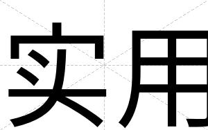 实用