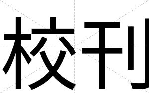 校刊
