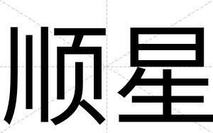 顺星