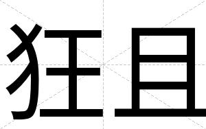 狂且