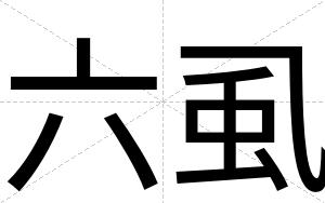 六虱