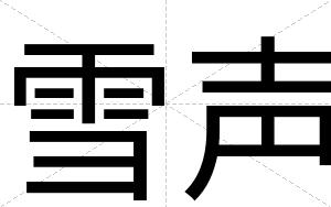 雪声