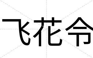 飞花令