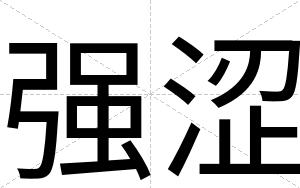 强涩