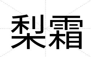 梨霜
