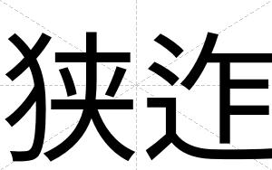 狭迮