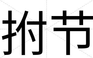 拊节