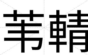 苇輤