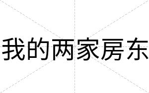 我的两家房东