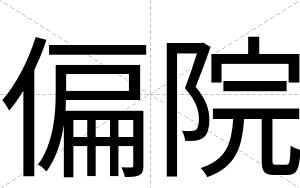 偏院