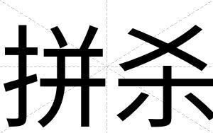 拼杀