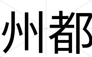 州都
