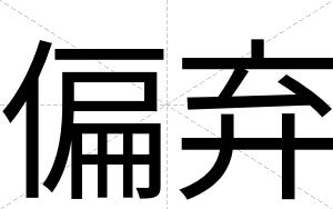 偏弃