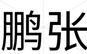 鹏张