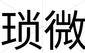 琐微