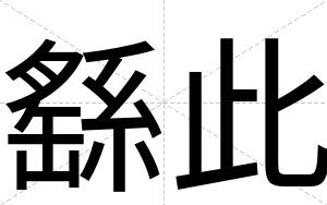 繇此