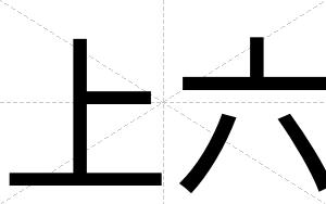 上六