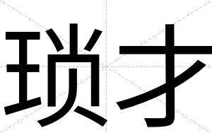 琐才