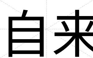 自来