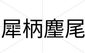 犀柄麈尾